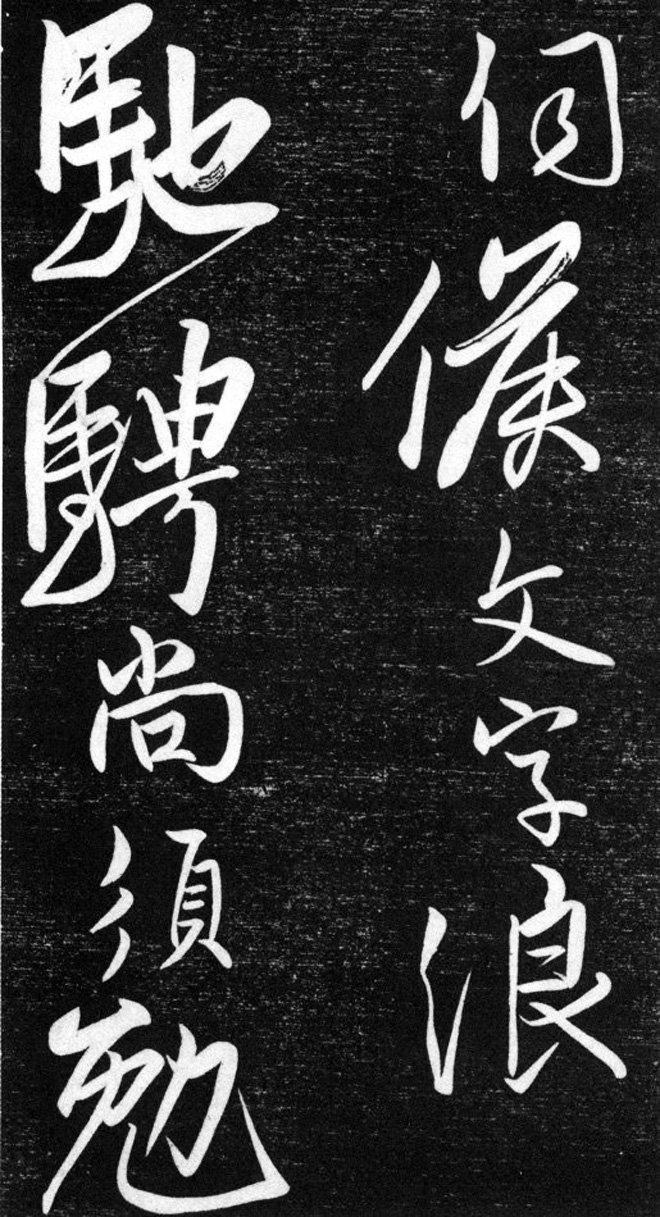 金代任询行书韩愈秋怀诗十一首书法碑帖