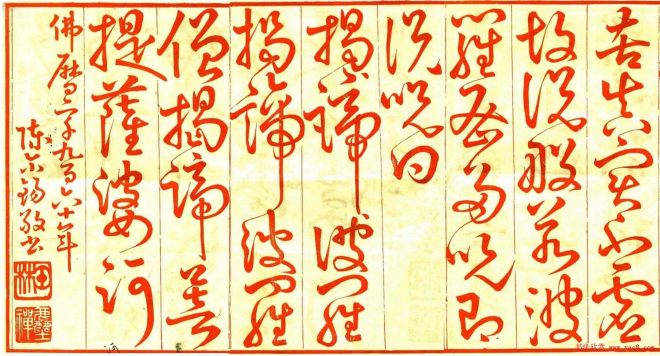 陳爾錫草書《般若波羅蜜多心經》心经书法