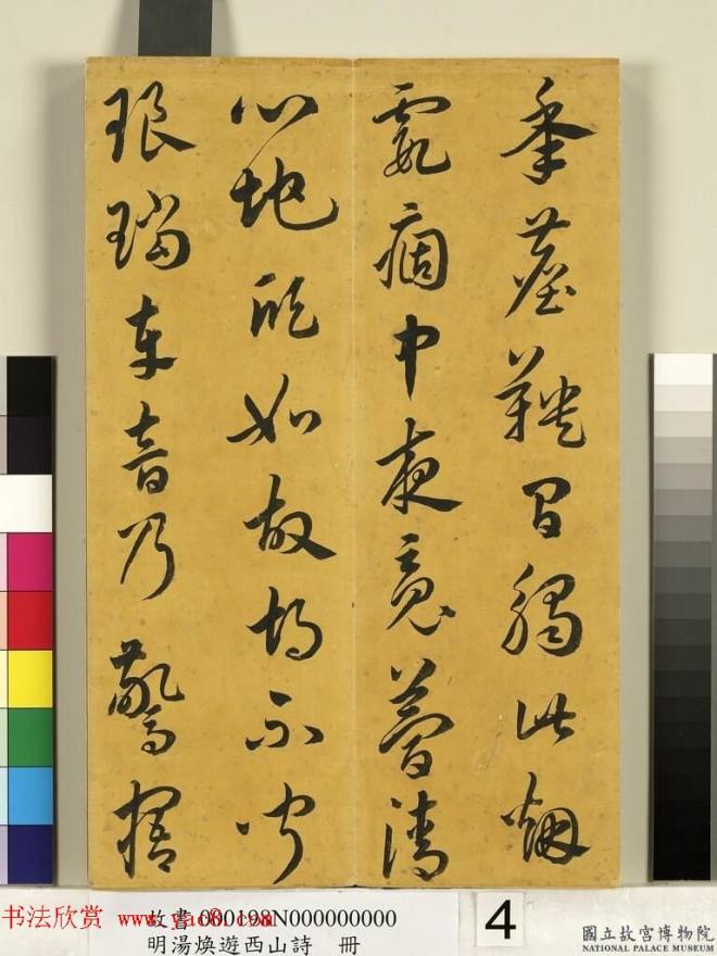 明代草书册页《汤邻初游西山诗墨迹》明清书家