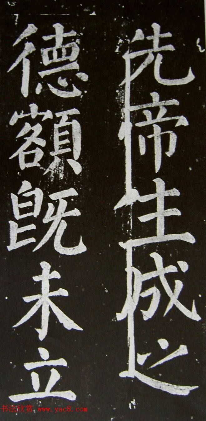 颜真卿楷书拓本《乞御书题天下放生池碑额表》颜柳欧赵