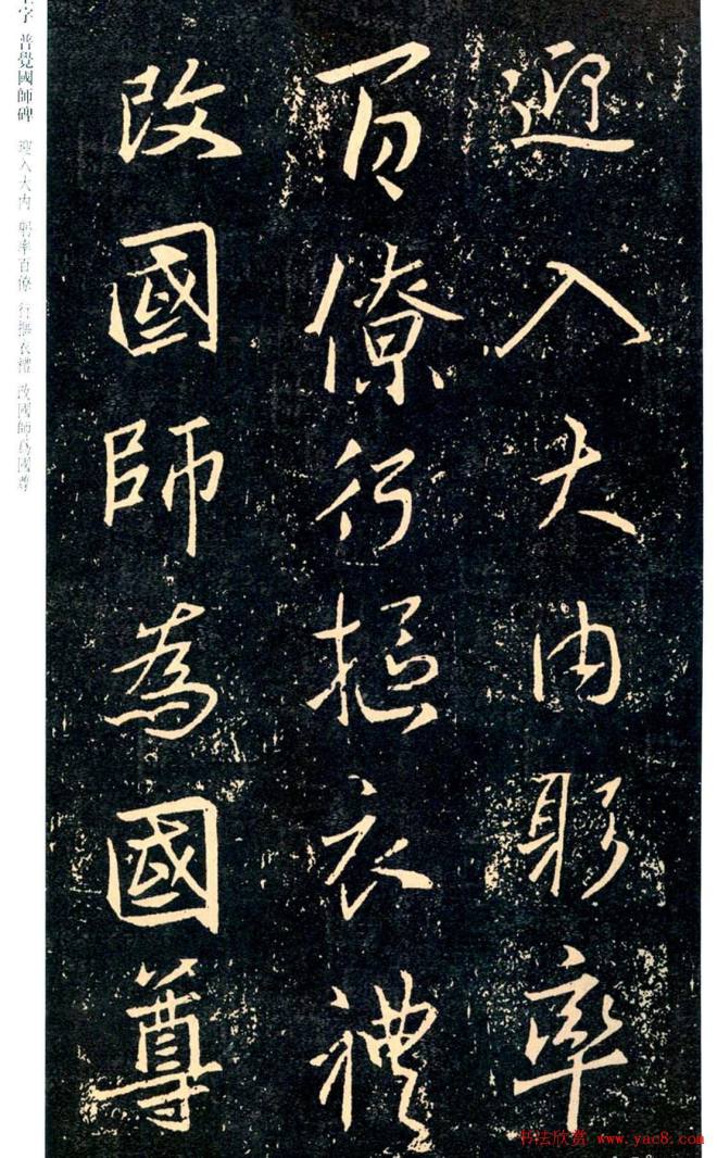 王羲之书法集字《普觉国师碑铭帖》书法碑帖