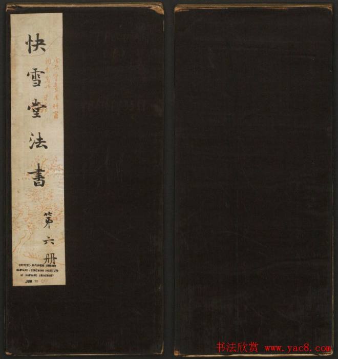 岡田真之藏書《快雪堂法书》第六册书法碑帖