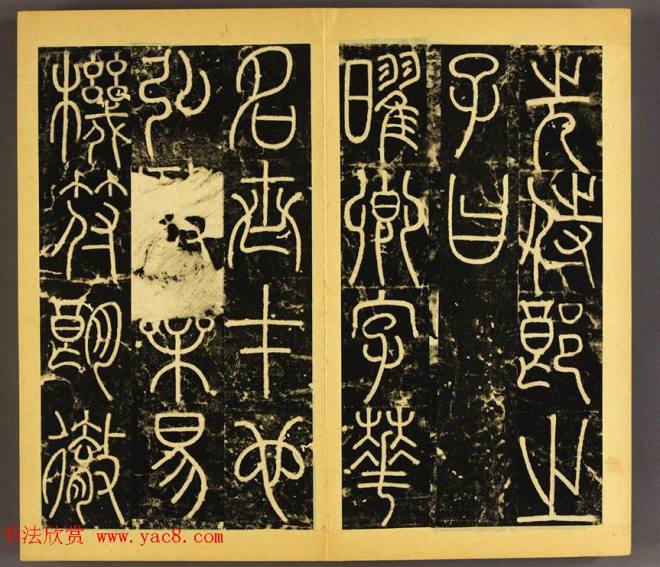 唐代李阳冰篆书铁线描《三坟碑》书法碑帖