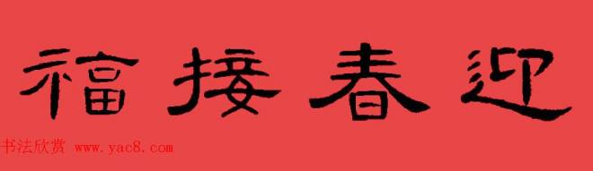 曹全碑集字书法春联30副+横批书法专题