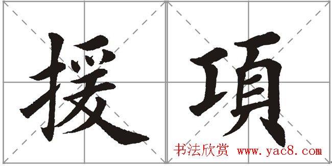 田英章书法竞赛书写内容《书谱》选摘书法空间