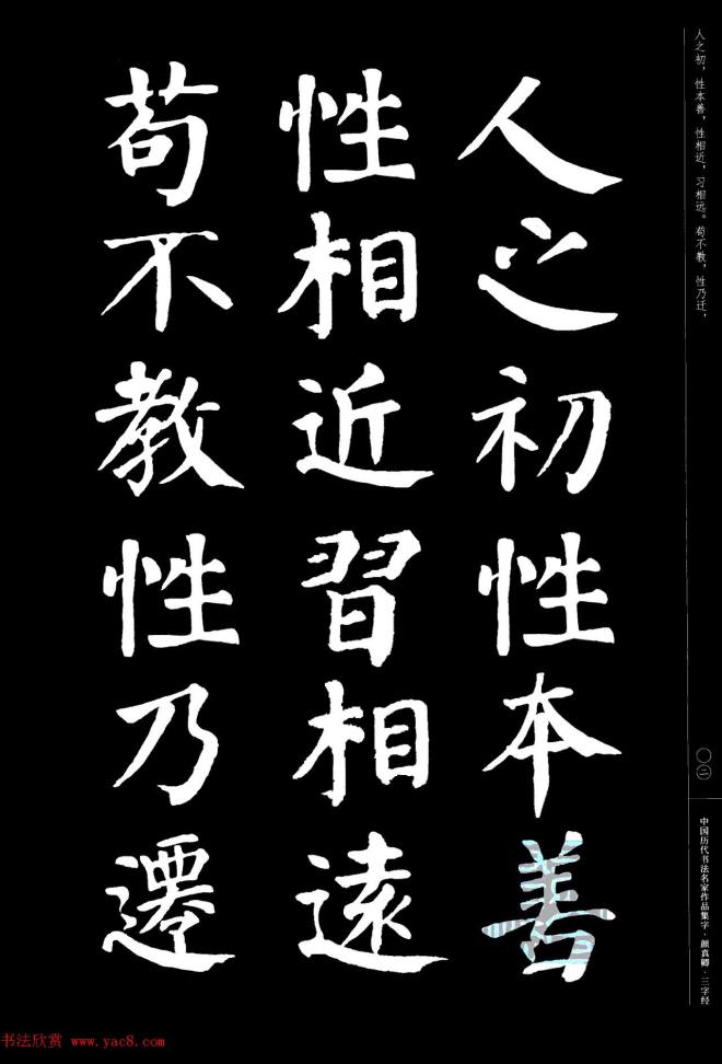 颜真卿楷书集字《三字经》书法图书