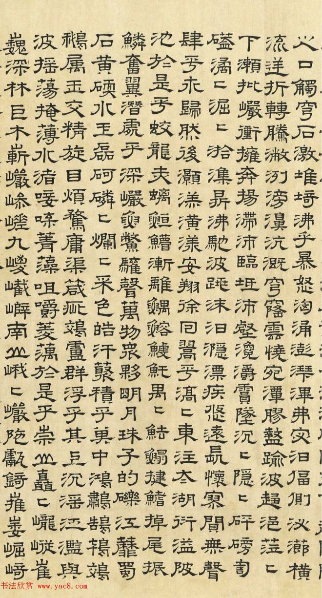 文徵明隶书《上林赋》2种（伪）明清书家
