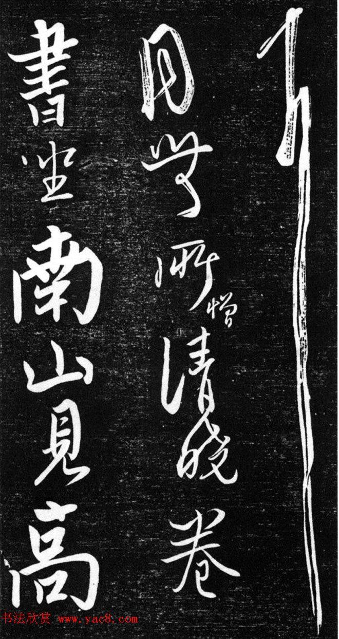 金代任询行书韩愈秋怀诗十一首书法碑帖
