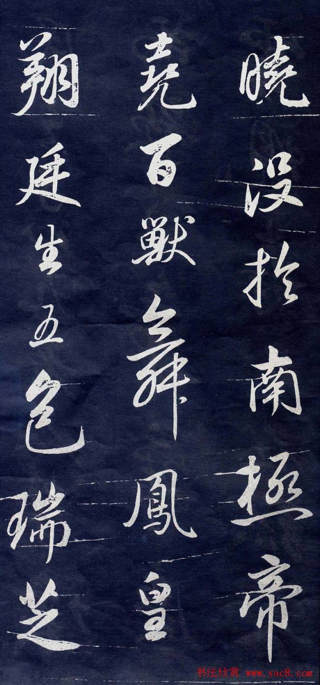 董其昌行书刻本临米元章苻命帖明清书家
