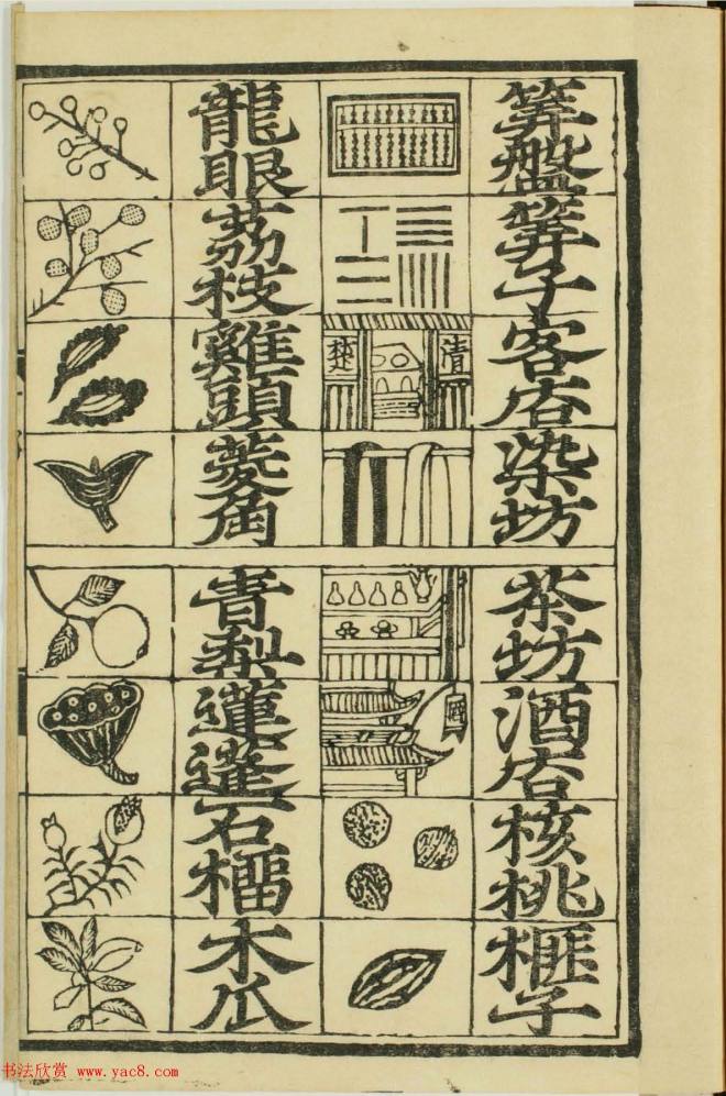 儿童启蒙识字读本《对相四言杂字》书法图书