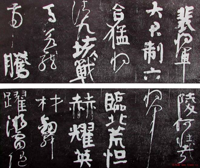 颜真卿书法《裴将军诗》传世两种颜柳欧赵