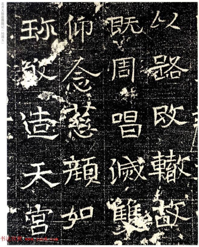 北齐天保五年造像题记原石拓本书法碑帖