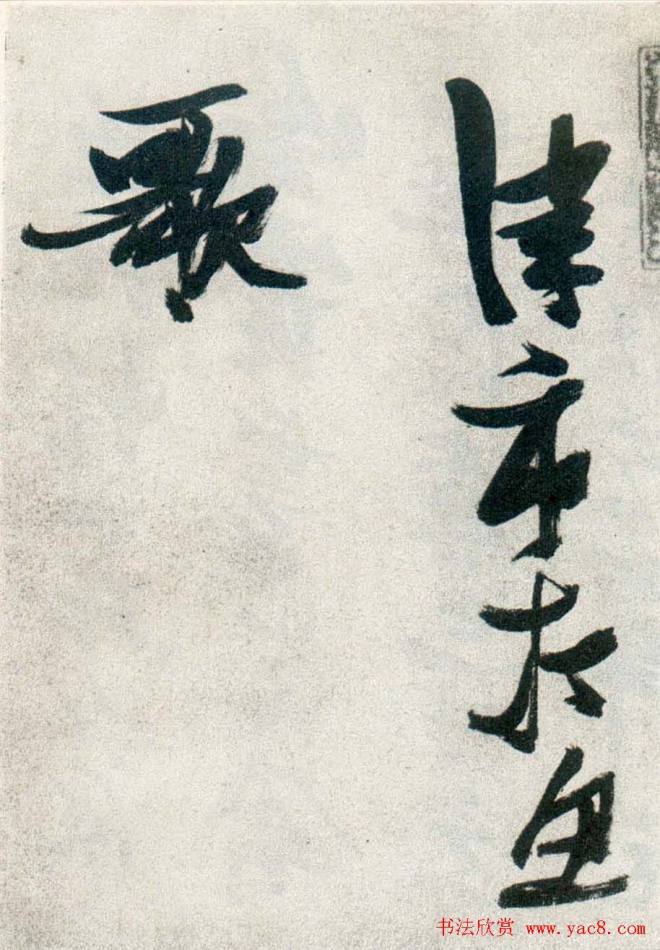 张瑞图行书作品《津市打鱼歌》明清书家