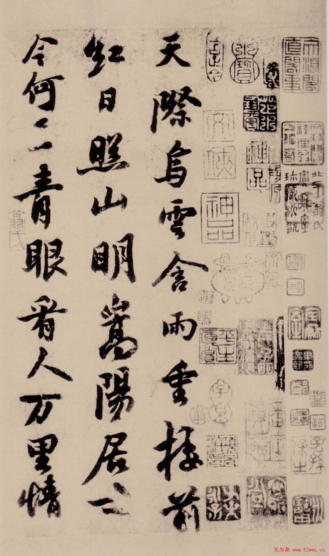 苏轼行书《天际乌云帖》苏黄米蔡