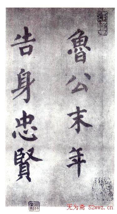 颜真卿《自书告身帖》墨迹本颜柳欧赵