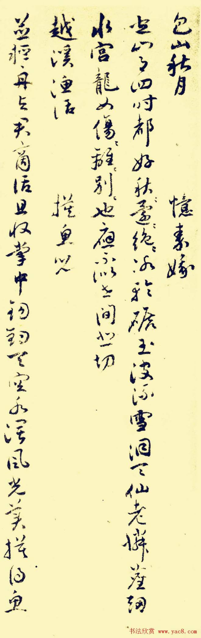 祝允明行草《苏台八咏小词》明清书家
