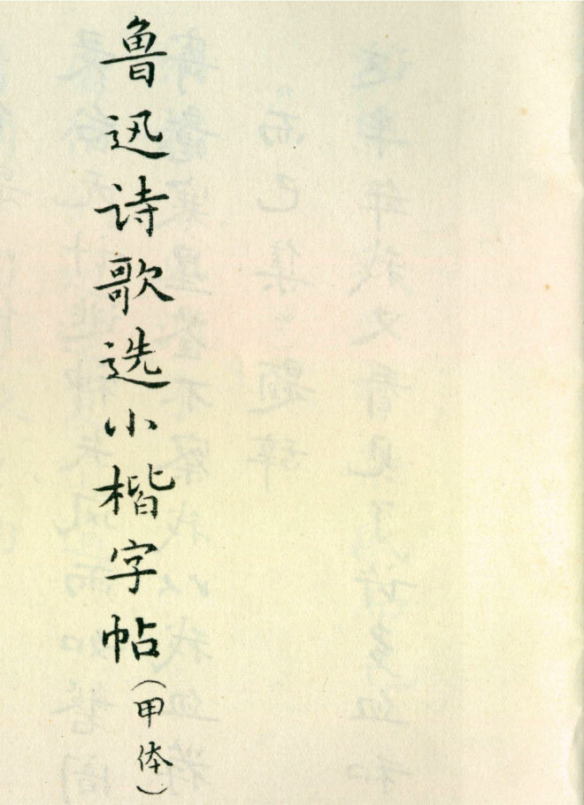 胡士莹小楷字帖《鲁迅诗歌》书法图书