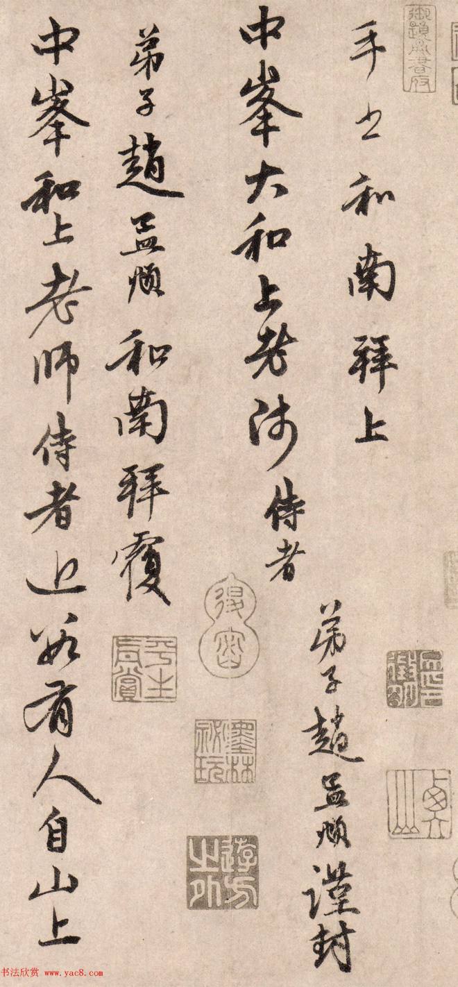 赵孟頫67岁行书信札《山上帖》颜柳欧赵
