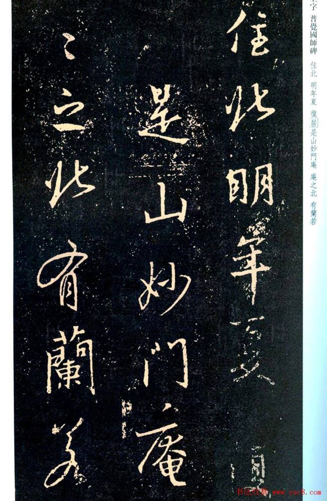 王羲之书法集字《普觉国师碑铭帖》书法碑帖