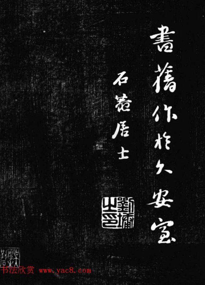 刘墉书法艺术精品《清爱堂墨刻》书法碑帖