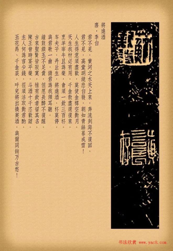 苏新诗柳体仿碑帖《李白将进酒》书法空间