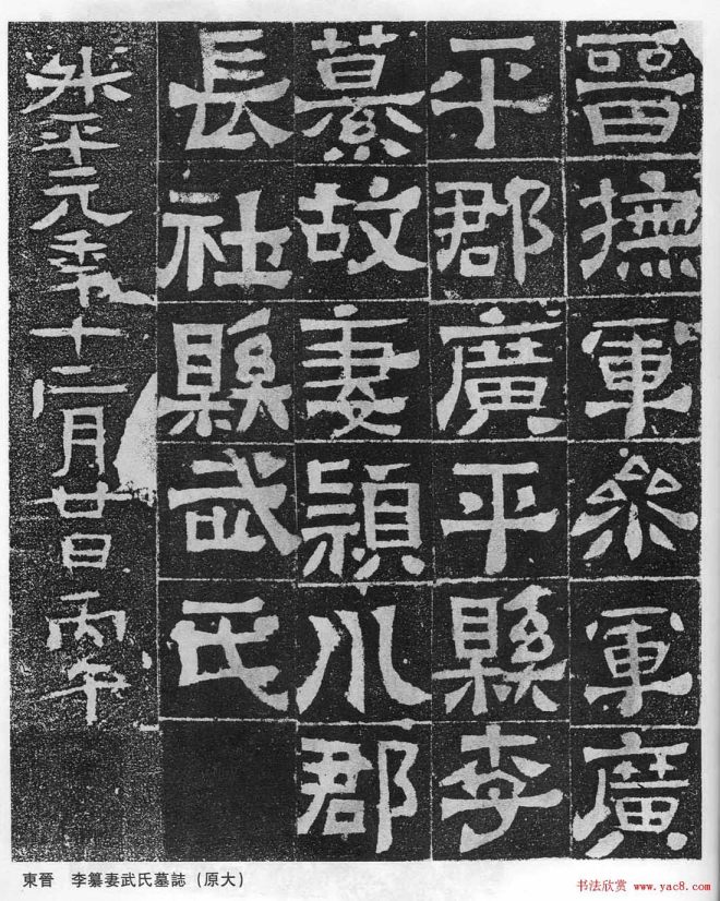 东晋《李缉墓志》等8方墓志塔铭