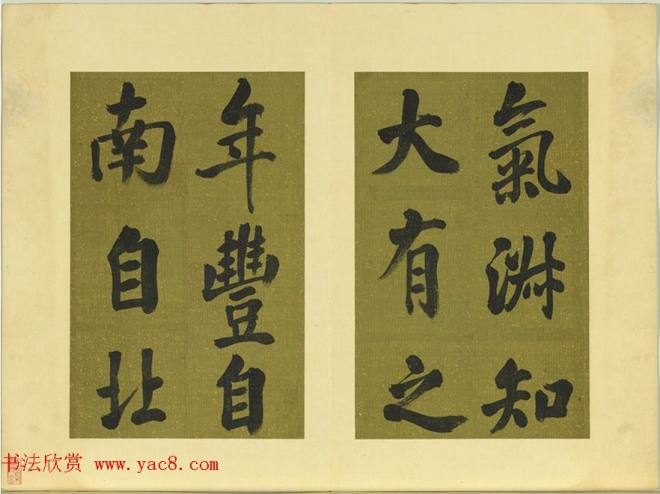 清代张照书法《御制东郊迎春赋》册明清书家