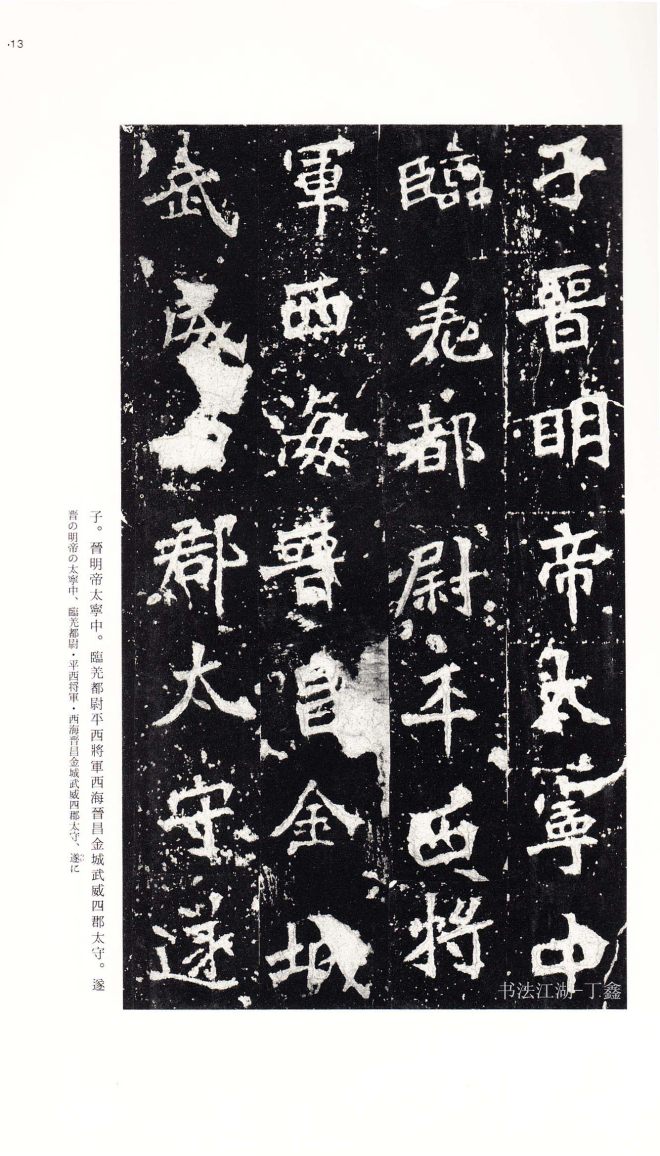 北魏《张猛龙碑》附释文书法碑帖