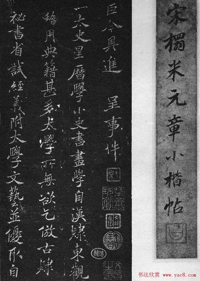 米芾楷书《宋拓米元章小楷帖》苏黄米蔡