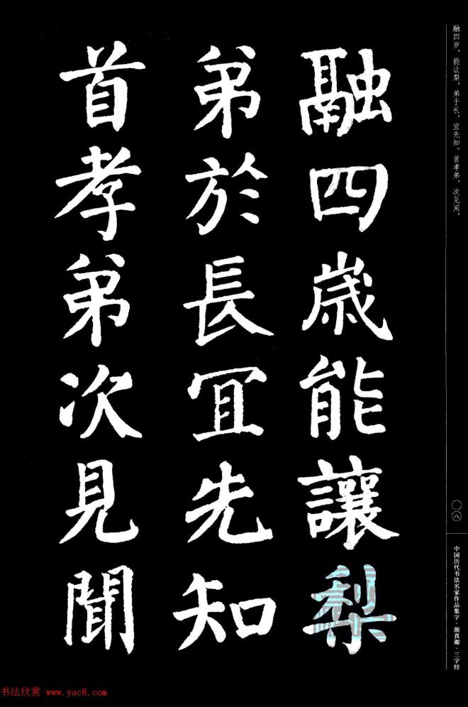 颜真卿楷书集字《三字经》书法图书