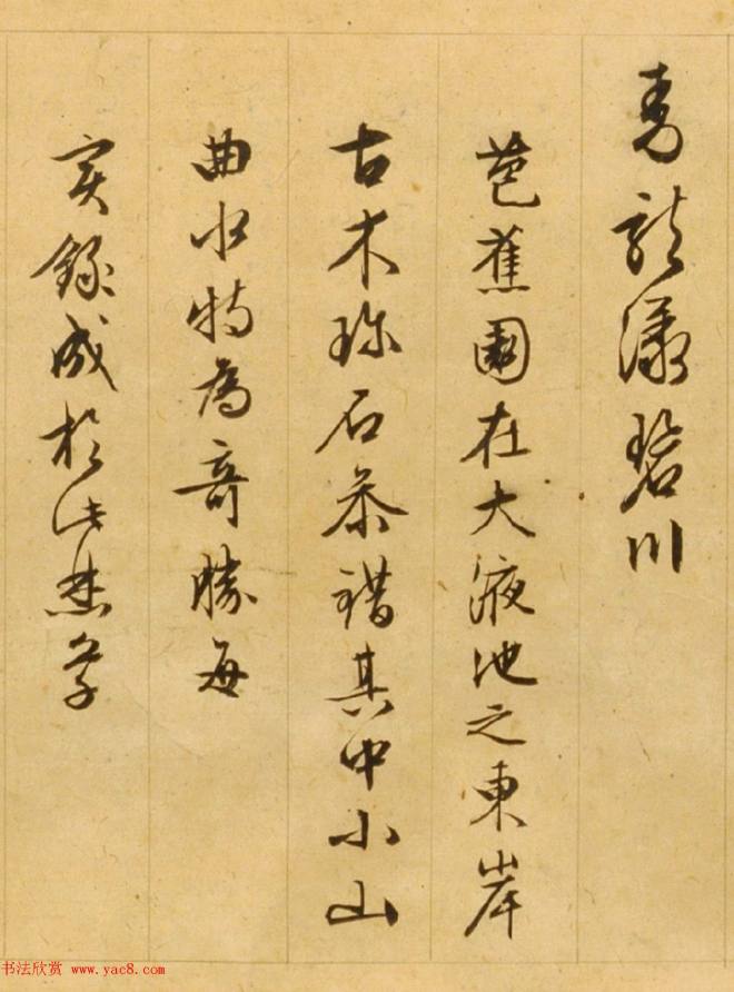 文徵明85岁行草书《西苑诗》明清书家