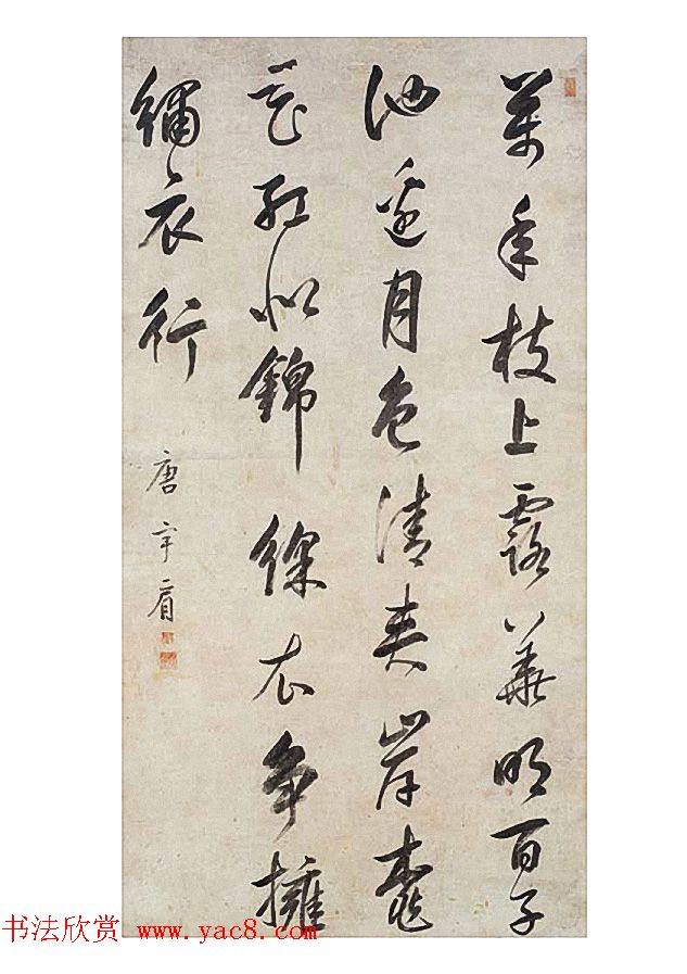 清代唐宇肩书法作品明清书家