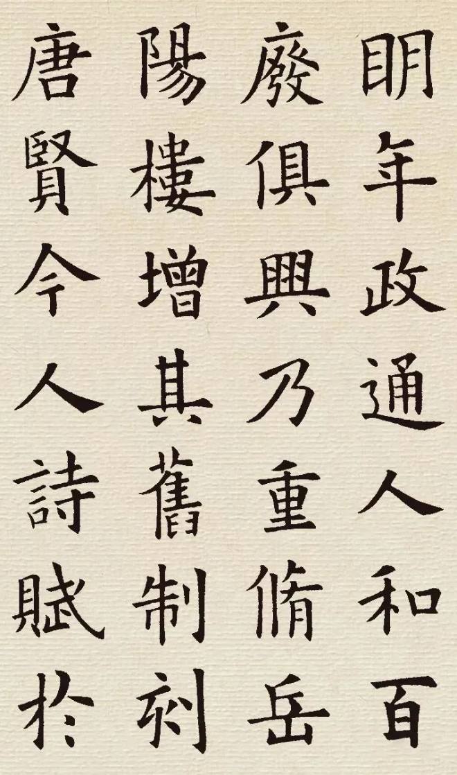 欧阳询楷书集字《岳阳楼记》颜柳欧赵