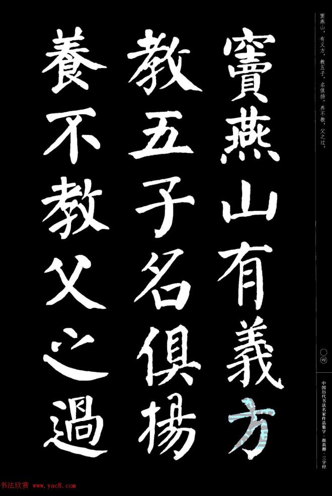 颜真卿楷书集字《三字经》书法图书