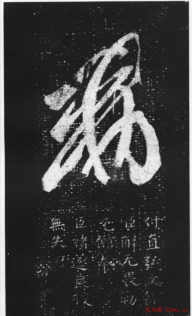 王羲之草书作品《十七帖》二王书法