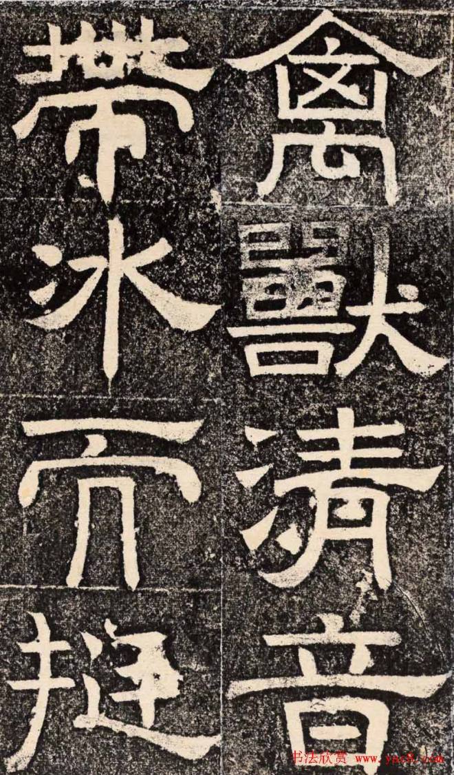 梁恭之隶书《陇东王感孝之颂》书法碑帖