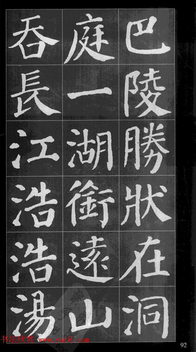 颜真卿楷书集字《岳阳楼记》书法图书