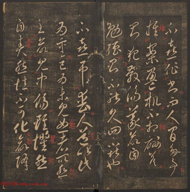 管驷卿镌刻《郁冈斋墨妙》卷七卷八合辑书法碑帖