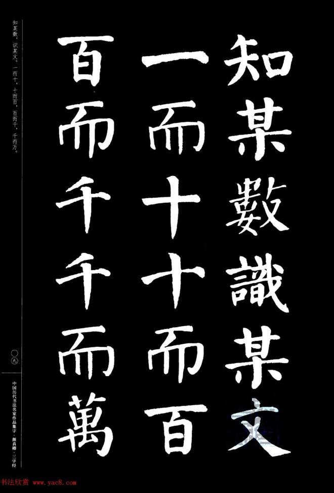 颜真卿楷书集字《三字经》书法图书