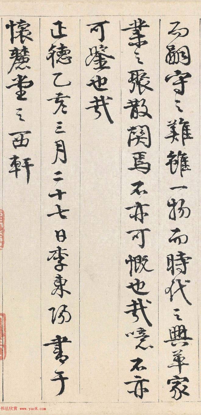 李东阳书法2跋清明上河图明清书家