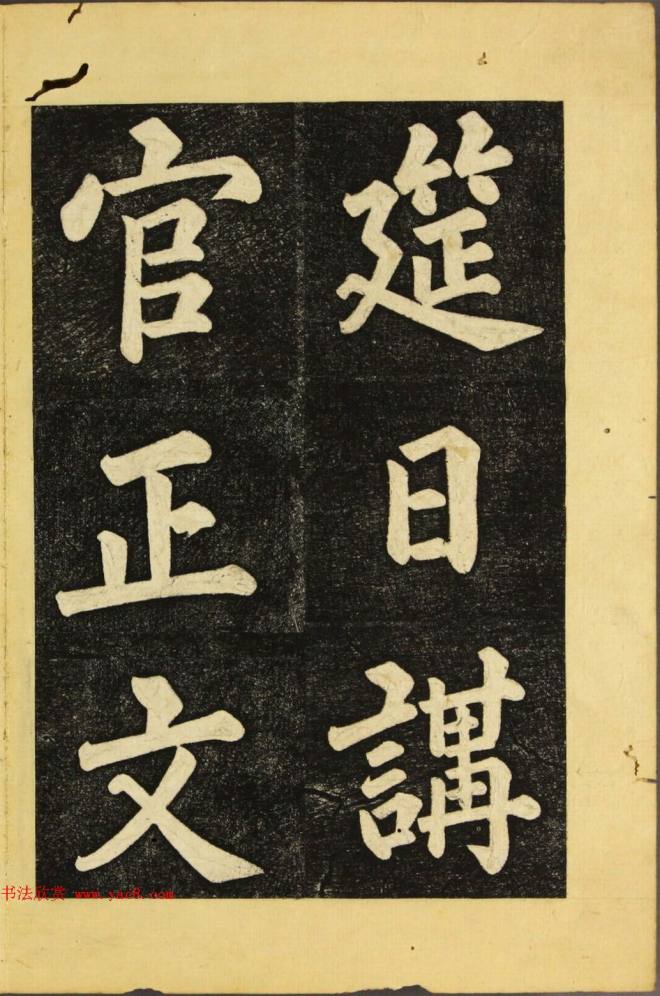 朝鲜金炳国楷书《兼吏曹判书正文金公墓表阴记》墓志塔铭