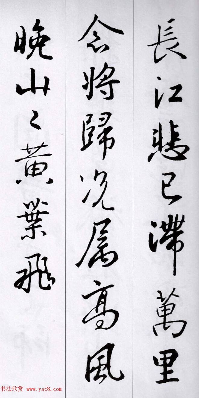 王羲之行书集字五言古诗15首二王书法