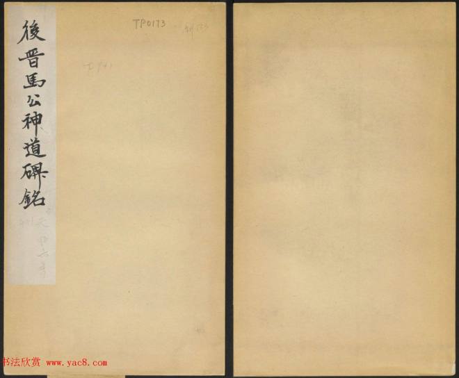 晋代行书碑刻《马文操神道碑》书法碑帖