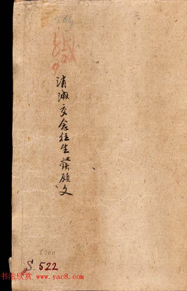 英藏《消灭交念往生发愿文及大乘四无量安心入道法要略》敦煌书法