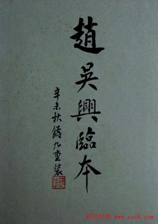 旧拓兰亭序行书帖赵吴兴临本兰亭集序