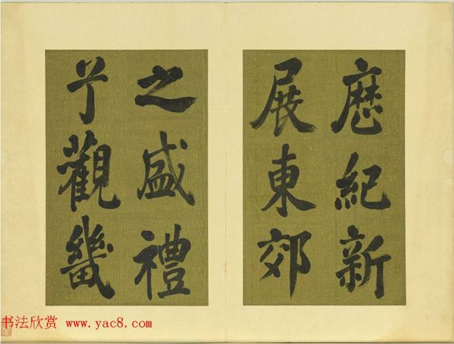 清代张照书法《御制东郊迎春赋》册明清书家