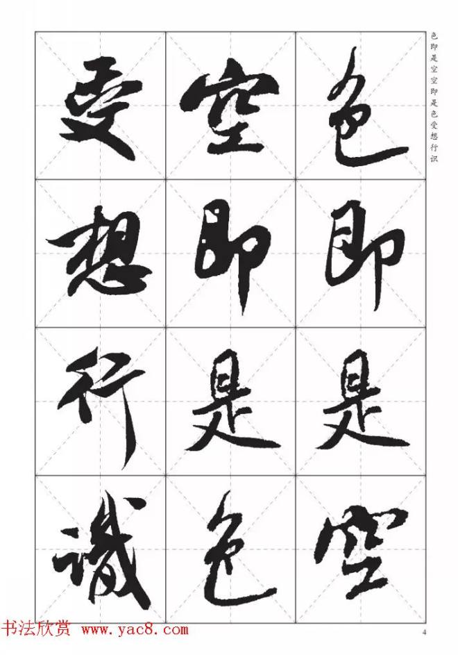 米芾行书集字《心经》田字格版心经书法