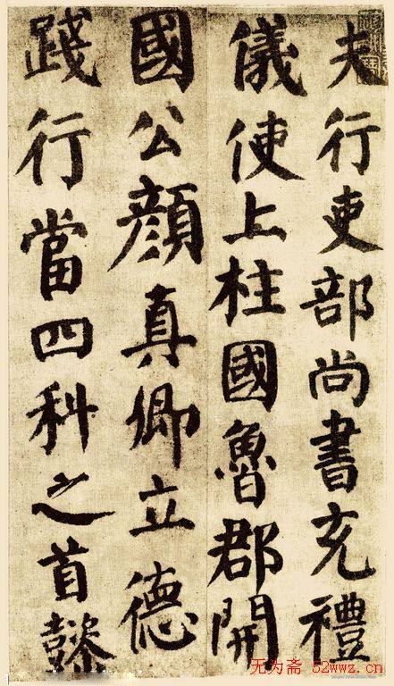 颜真卿《自书告身帖》墨迹本颜柳欧赵