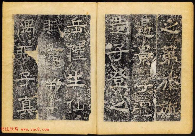 北齐书法石刻《临淮王像碑》上册书法碑帖