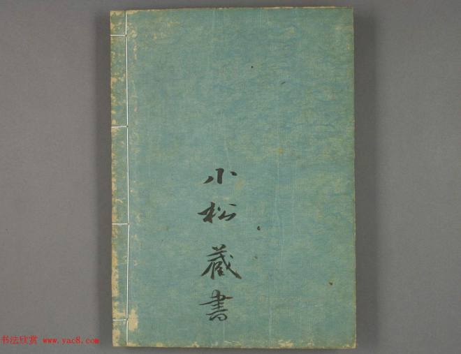 日本筱崎小竹书法《千字文》乾坤2册合辑书法专题